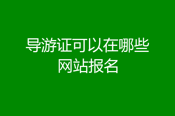 导游证可以在哪些网站报名
