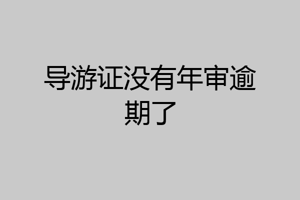 导游证没有年审逾期了