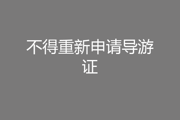 不得重新申请导游证