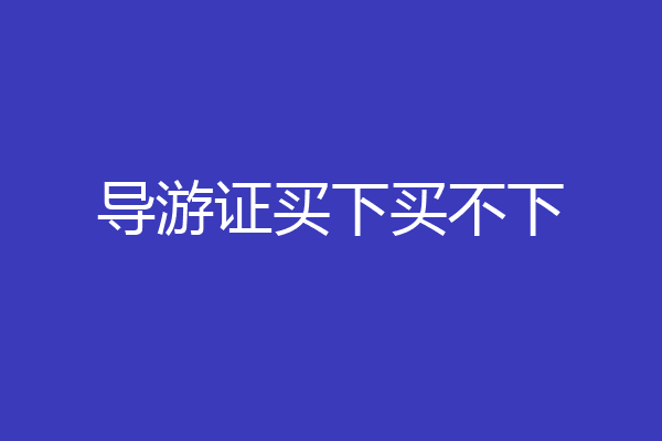 导游证买下买不下