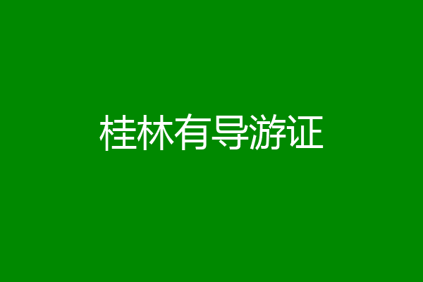 桂林有导游证