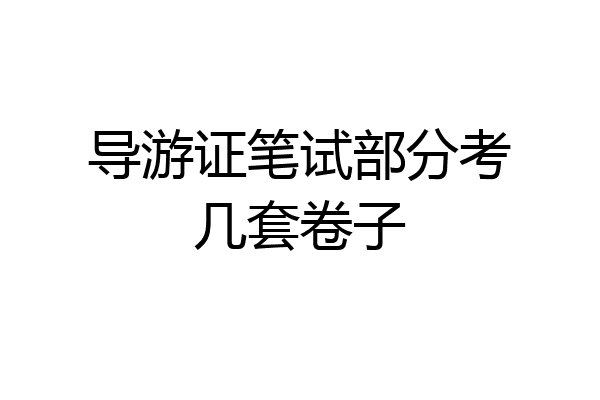 导游证笔试部分考几套卷子
