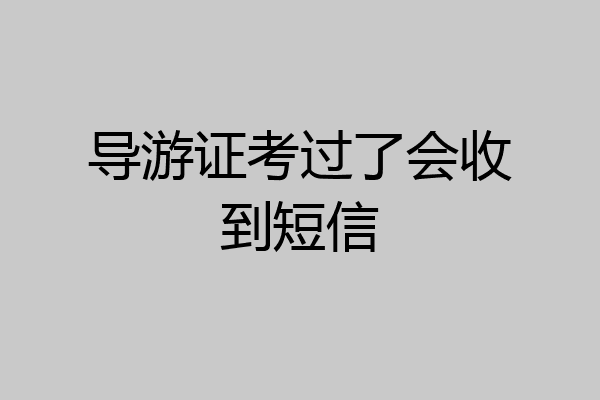导游证考过了会收到短信