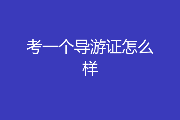 考一个导游证怎么样