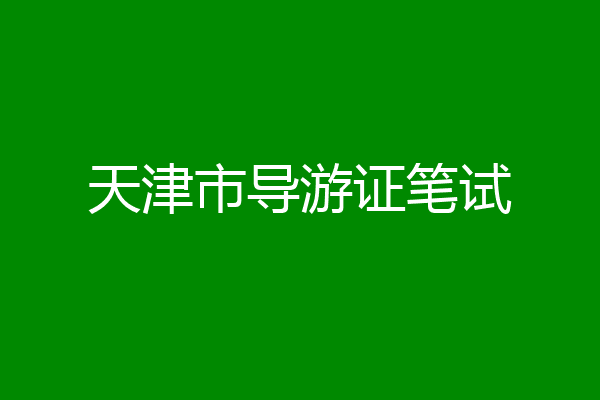 天津市导游证笔试