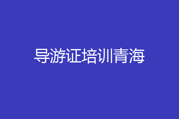 导游证培训青海
