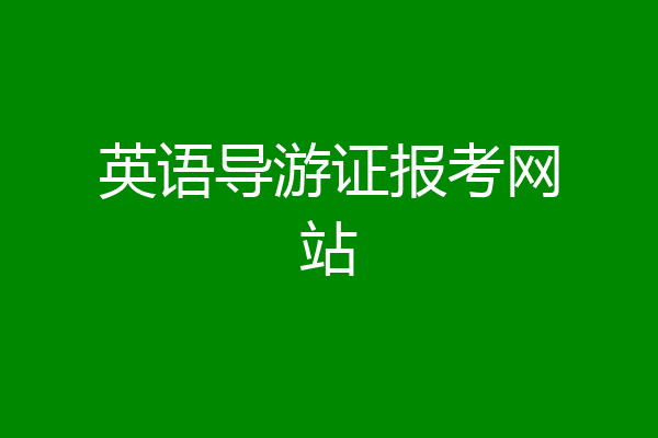 英语导游证报考网站