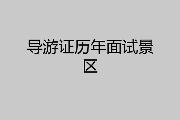 导游证历年面试景区