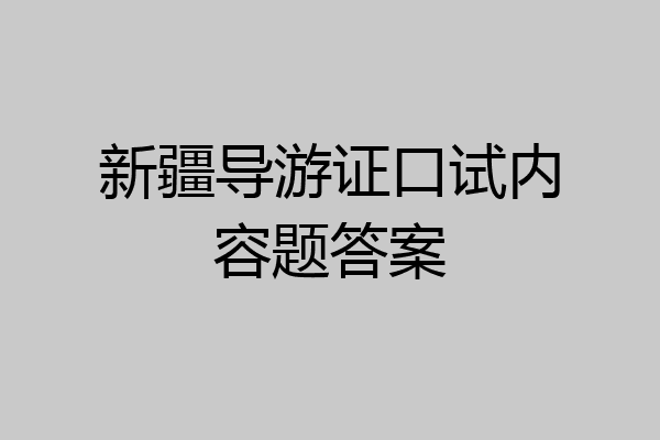 新疆导游证口试内容题答案