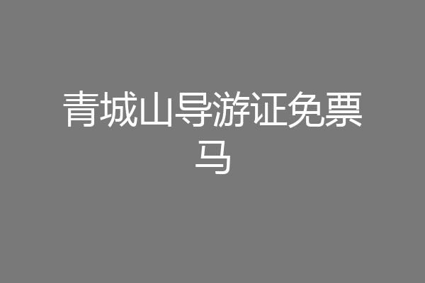 青城山导游证免票马