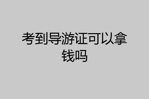 考到导游证可以拿钱吗