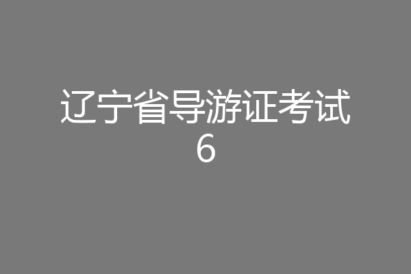 辽宁省导游证考试6