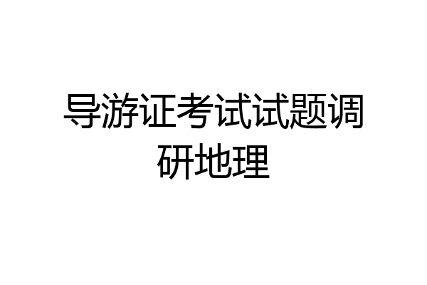 导游证考试试题调研地理