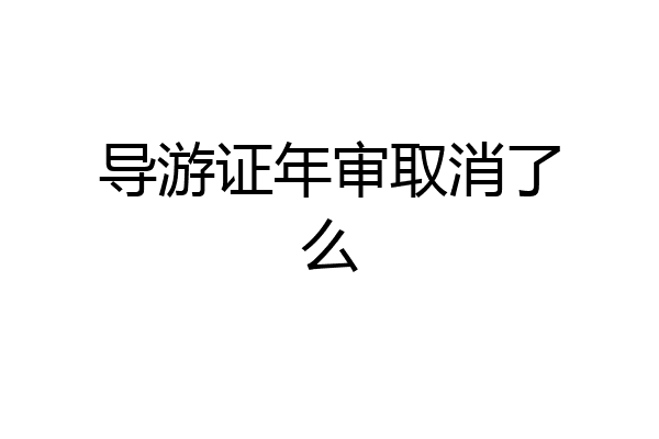 导游证年审取消了么
