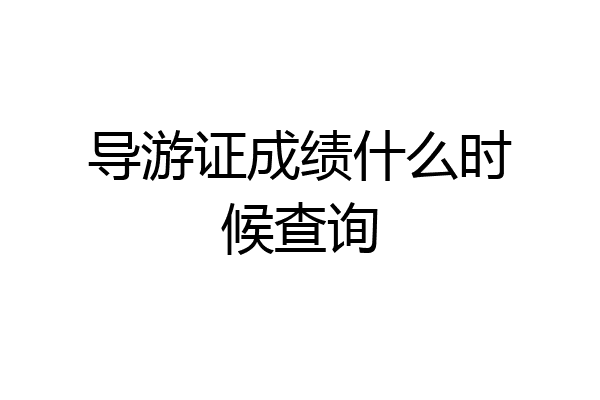 导游证成绩什么时候查询