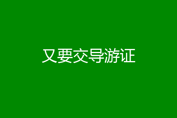 又要交导游证