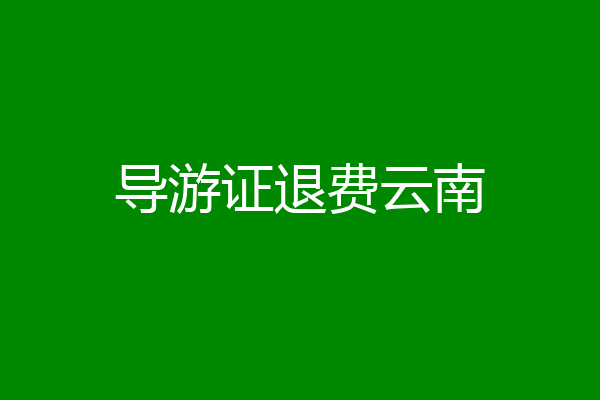导游证退费云南