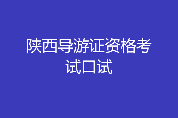 陕西导游证资格考试口试