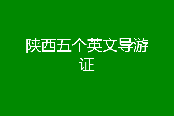 陕西五个英文导游证