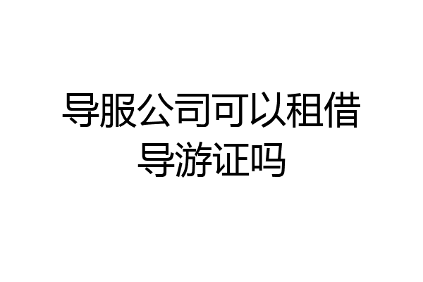 导服公司可以租借导游证吗