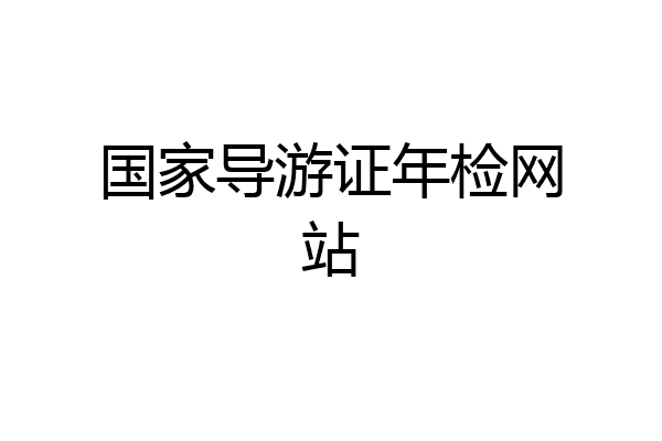 国家导游证年检网站