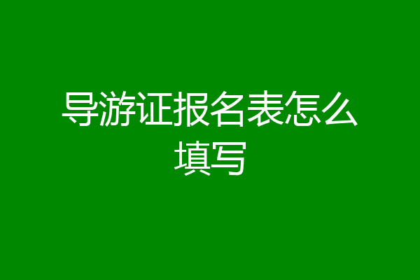 导游证报名表怎么填写