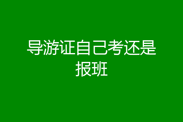 导游证自己考还是报班