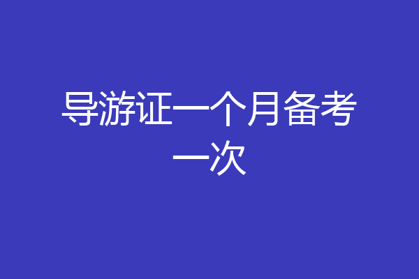 导游证一个月备考一次
