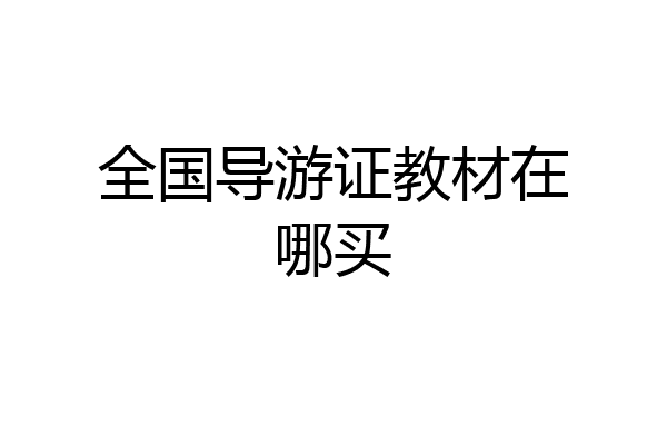全国导游证教材在哪买