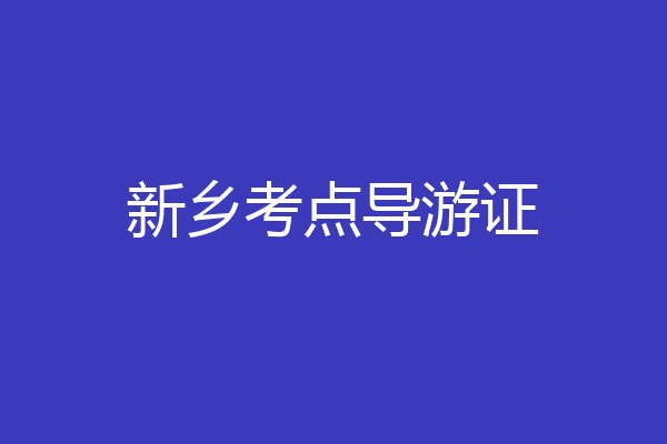 新乡考点导游证