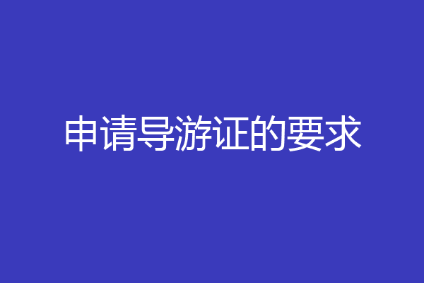 申请导游证的要求