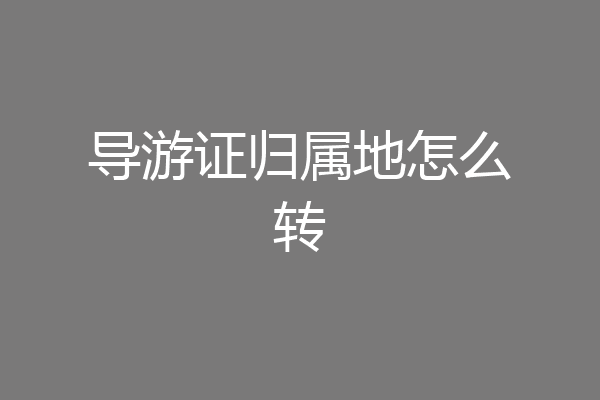 导游证归属地怎么转