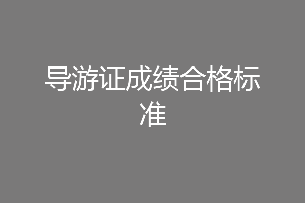 导游证成绩合格标准