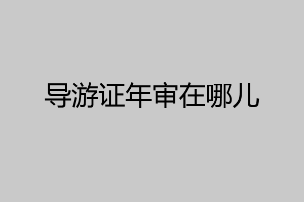 导游证年审在哪儿