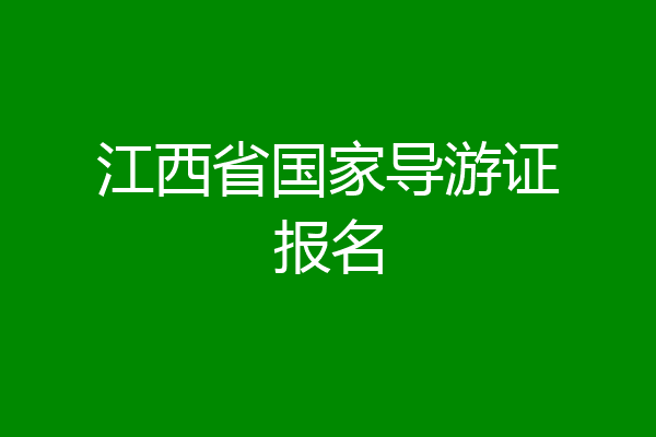 江西省国家导游证报名