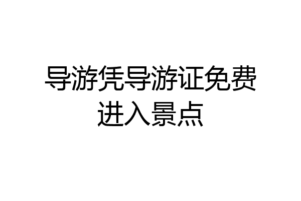 导游凭导游证免费进入景点