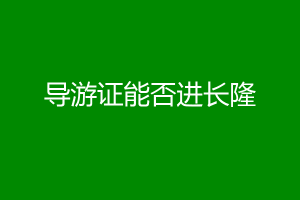导游证能否进长隆