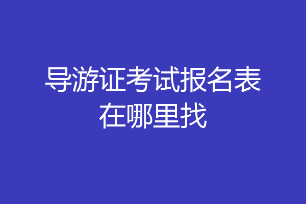 导游证考试报名表在哪里找