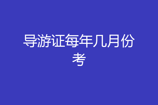 导游证每年几月份考
