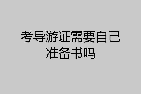 考导游证需要自己准备书吗