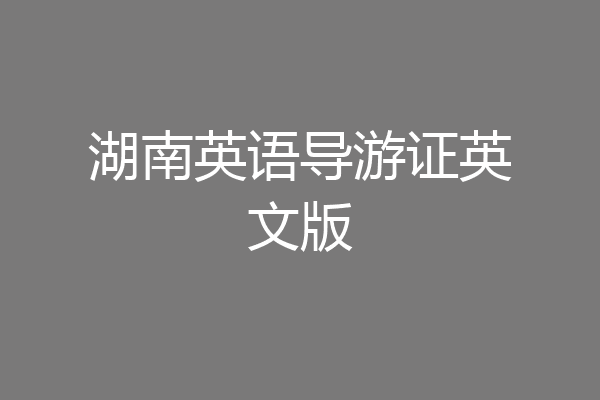 湖南英语导游证英文版