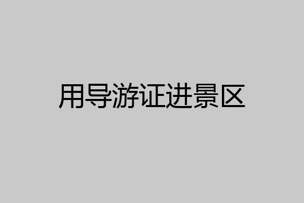 用导游证进景区