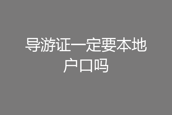 导游证一定要本地户口吗