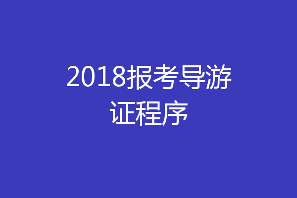 2018报考导游证程序