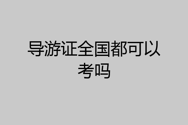 导游证全国都可以考吗