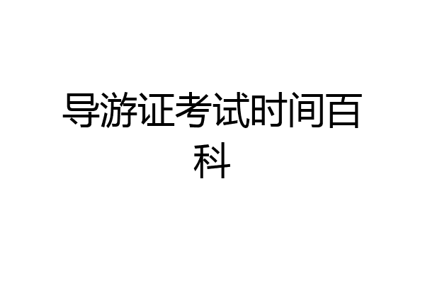 导游证考试时间百科