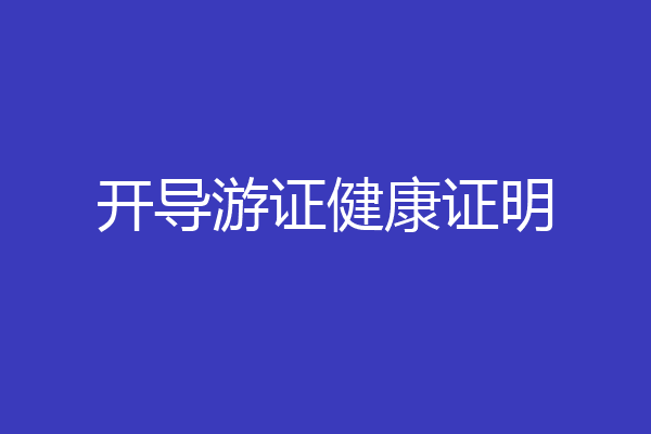 开导游证健康证明