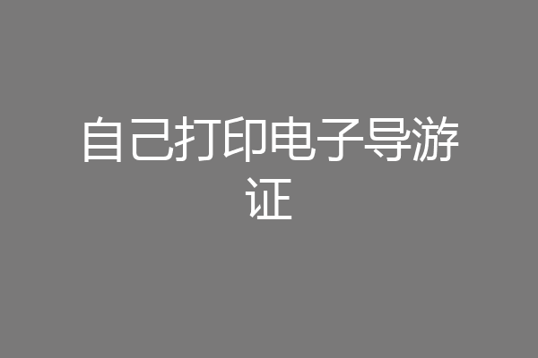 自己打印电子导游证