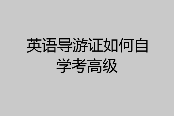 英语导游证如何自学考高级