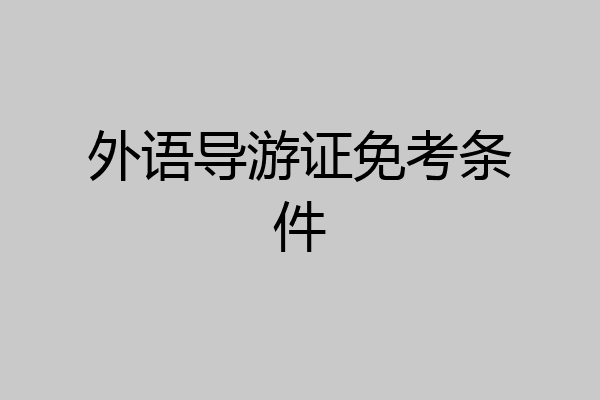 外语导游证免考条件